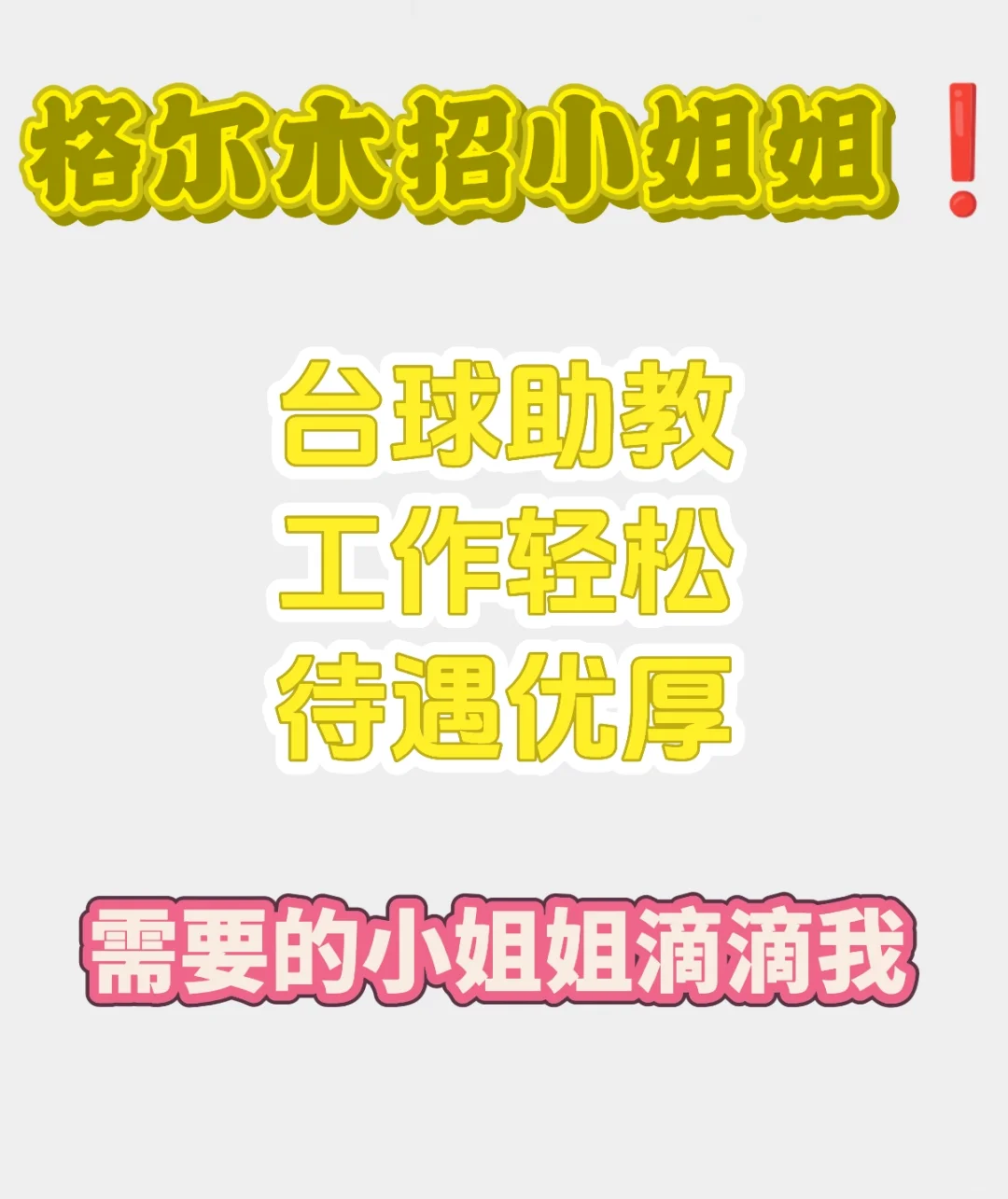 急急急❗️格尔木小姐姐速进❗️