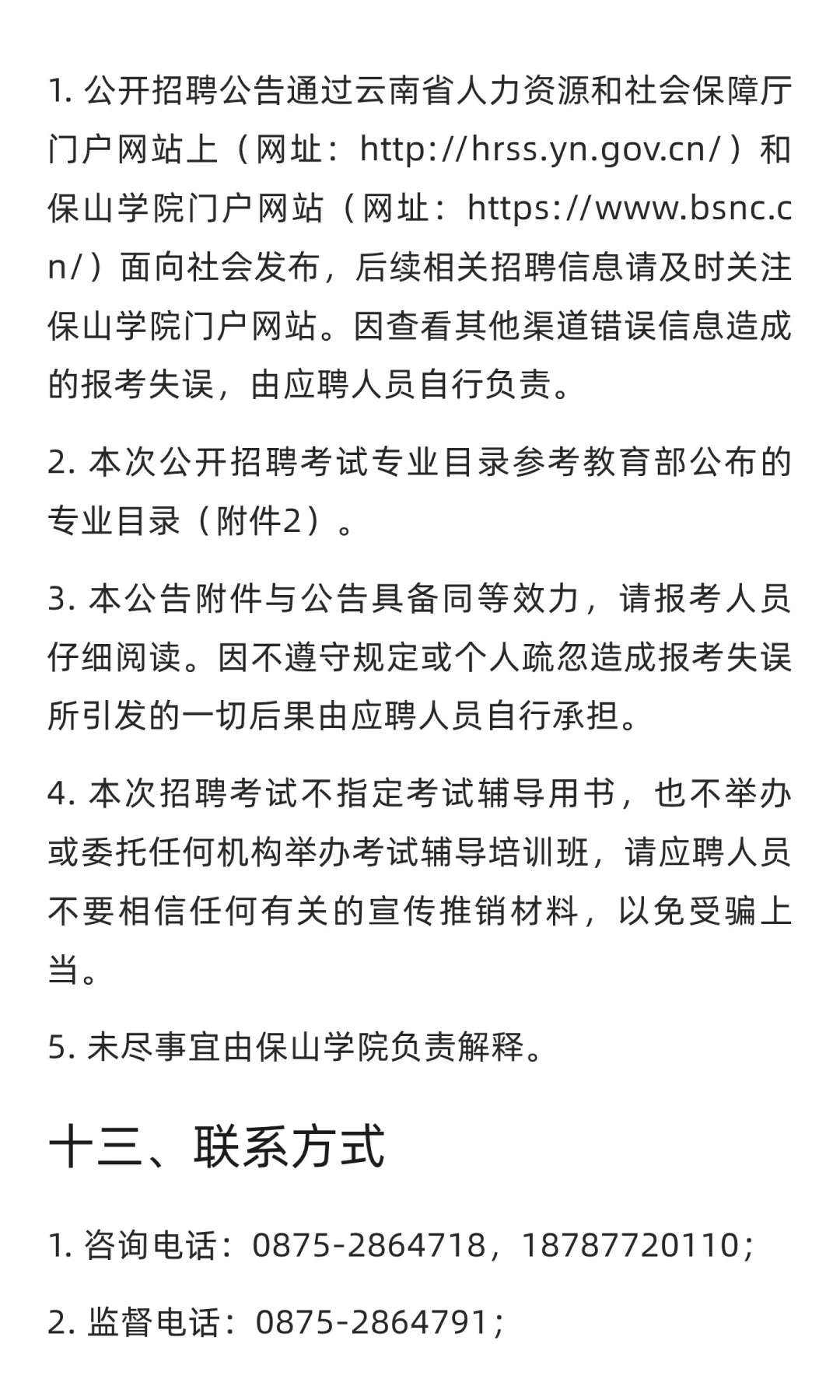云南 | 2025年下半年保山学院公开招聘博士