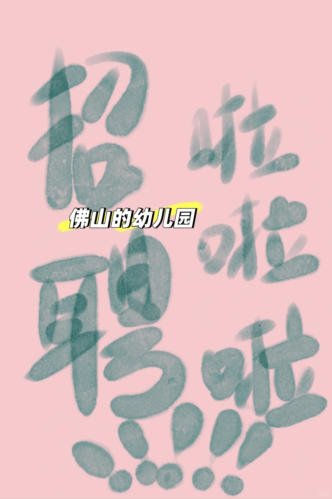 幼儿园招聘老师喇！啦啦啦！！！