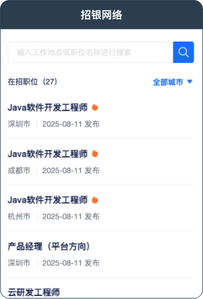 招商银行 ｜社会招聘（子公司）2025/8/11