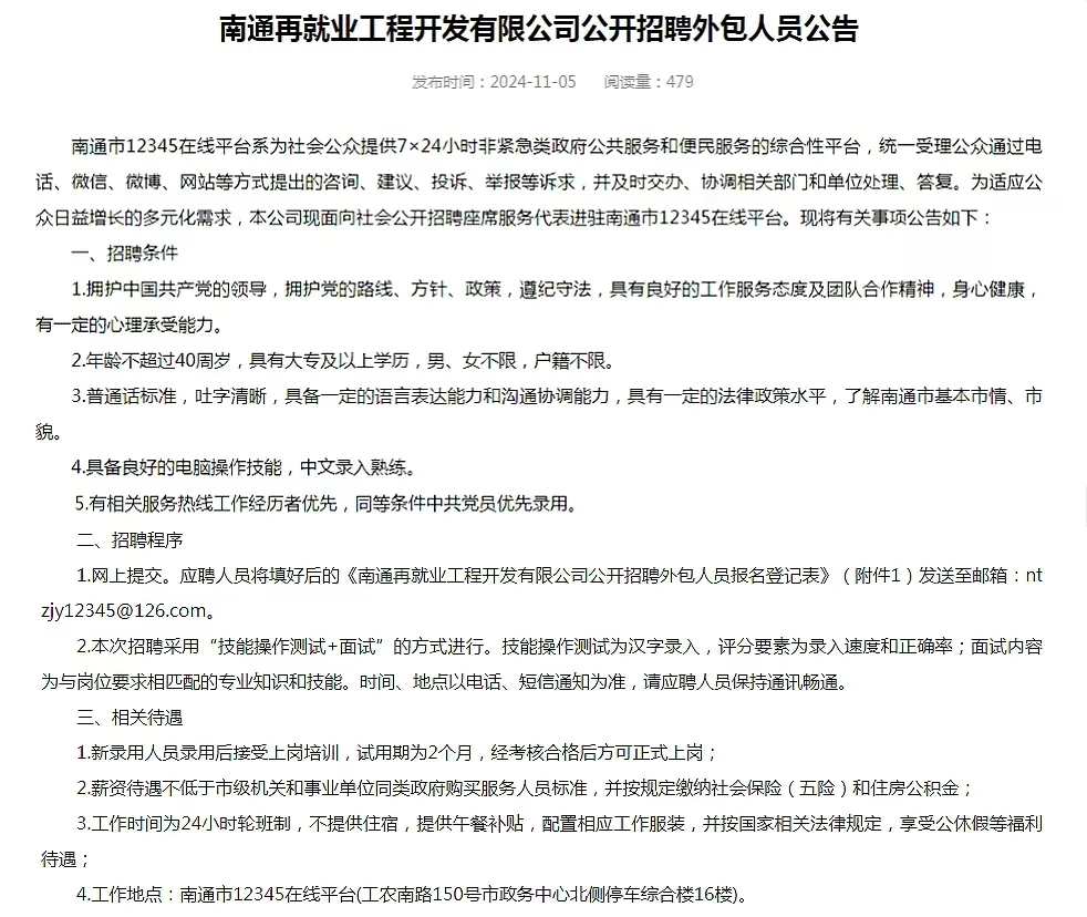 南通市12345在线平台公开招聘外包人员公告