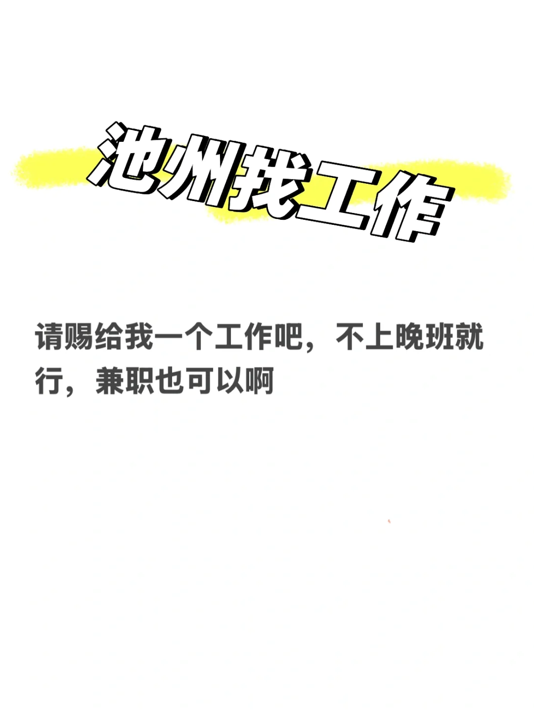 急求一份工作！！