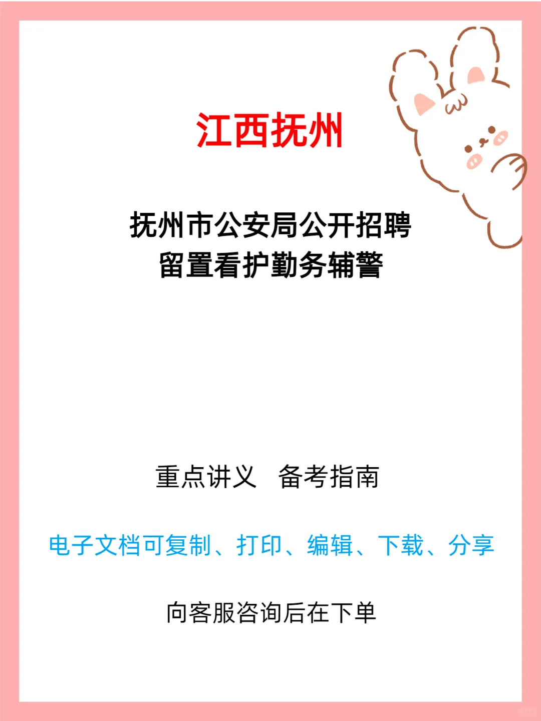 抚州市公安局留置看护辅警招聘