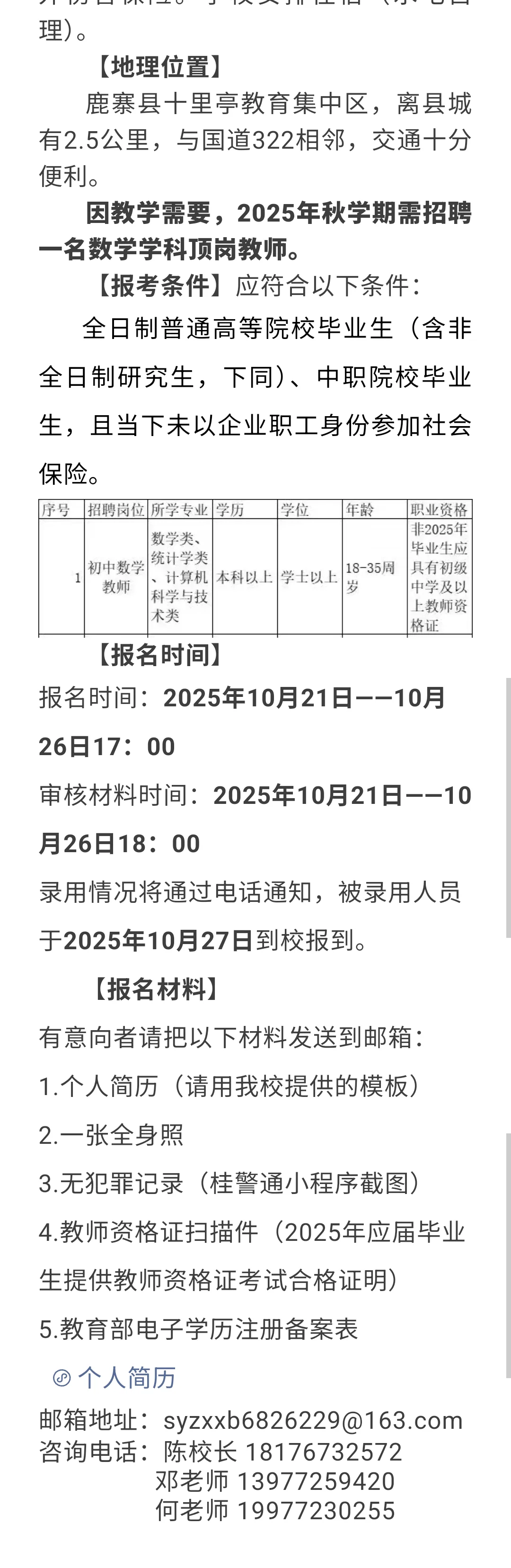 鹿寨县初级实验中学招聘