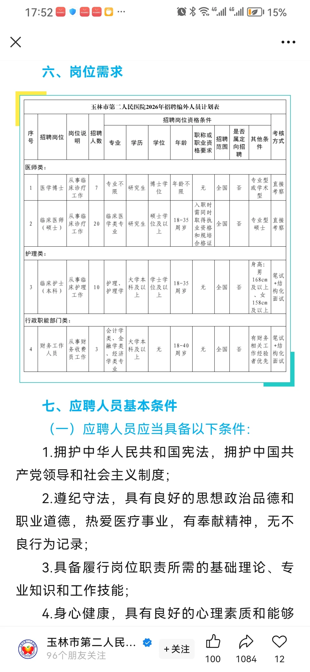 玉林市第二人民医院2026年度人才招聘～