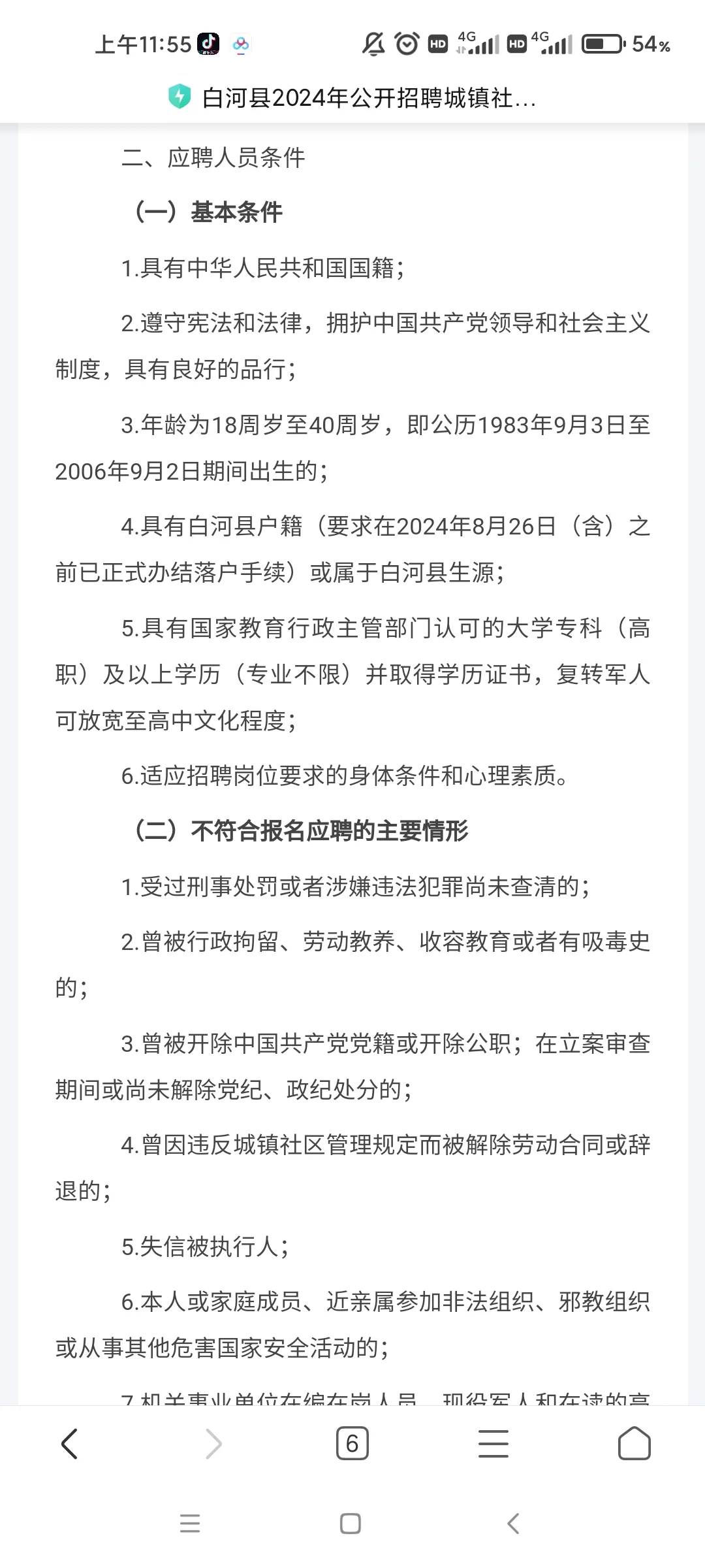 【公告】安康市白河县社区工作者招聘