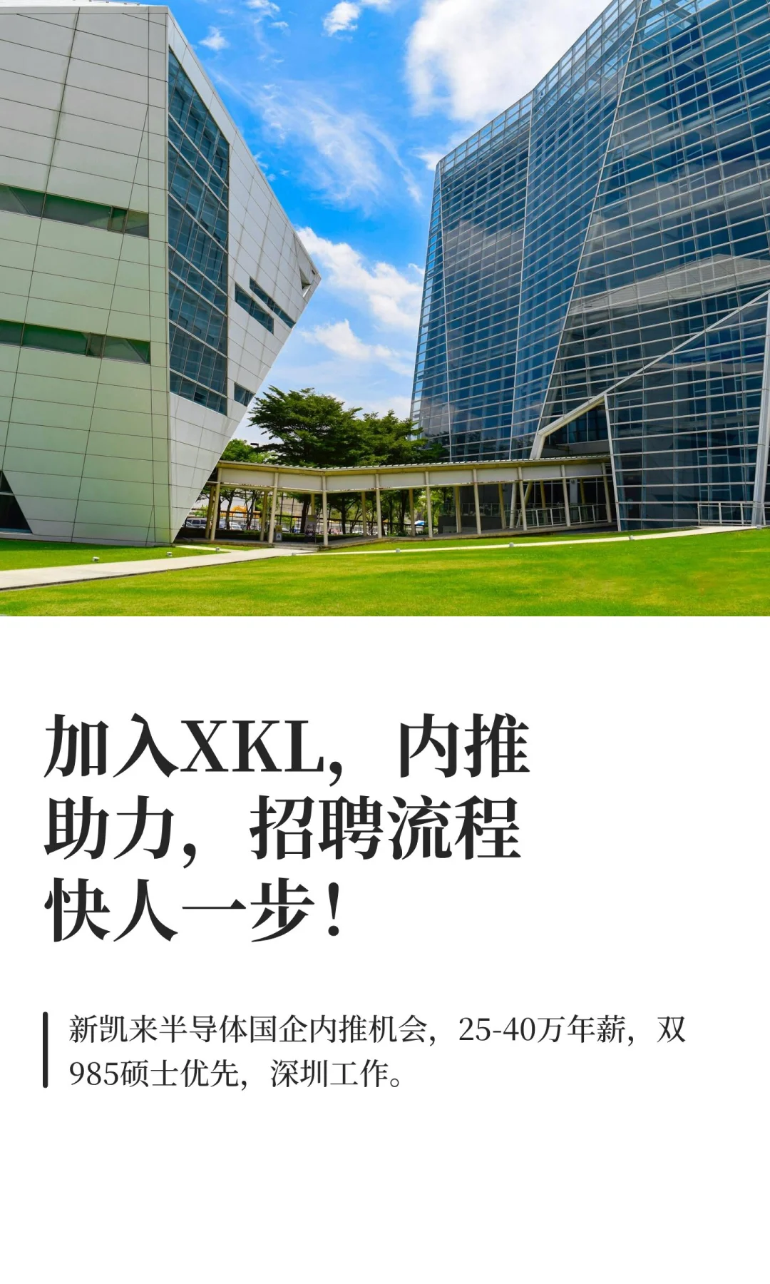 加入XKL，内推助力，招聘流程快人一步！