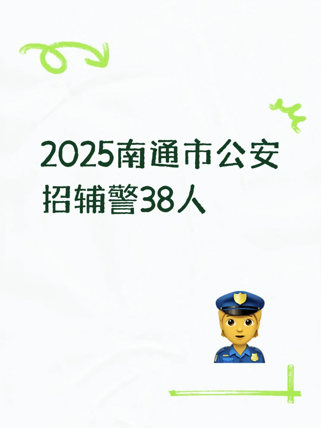 共招38人😀7个职位
