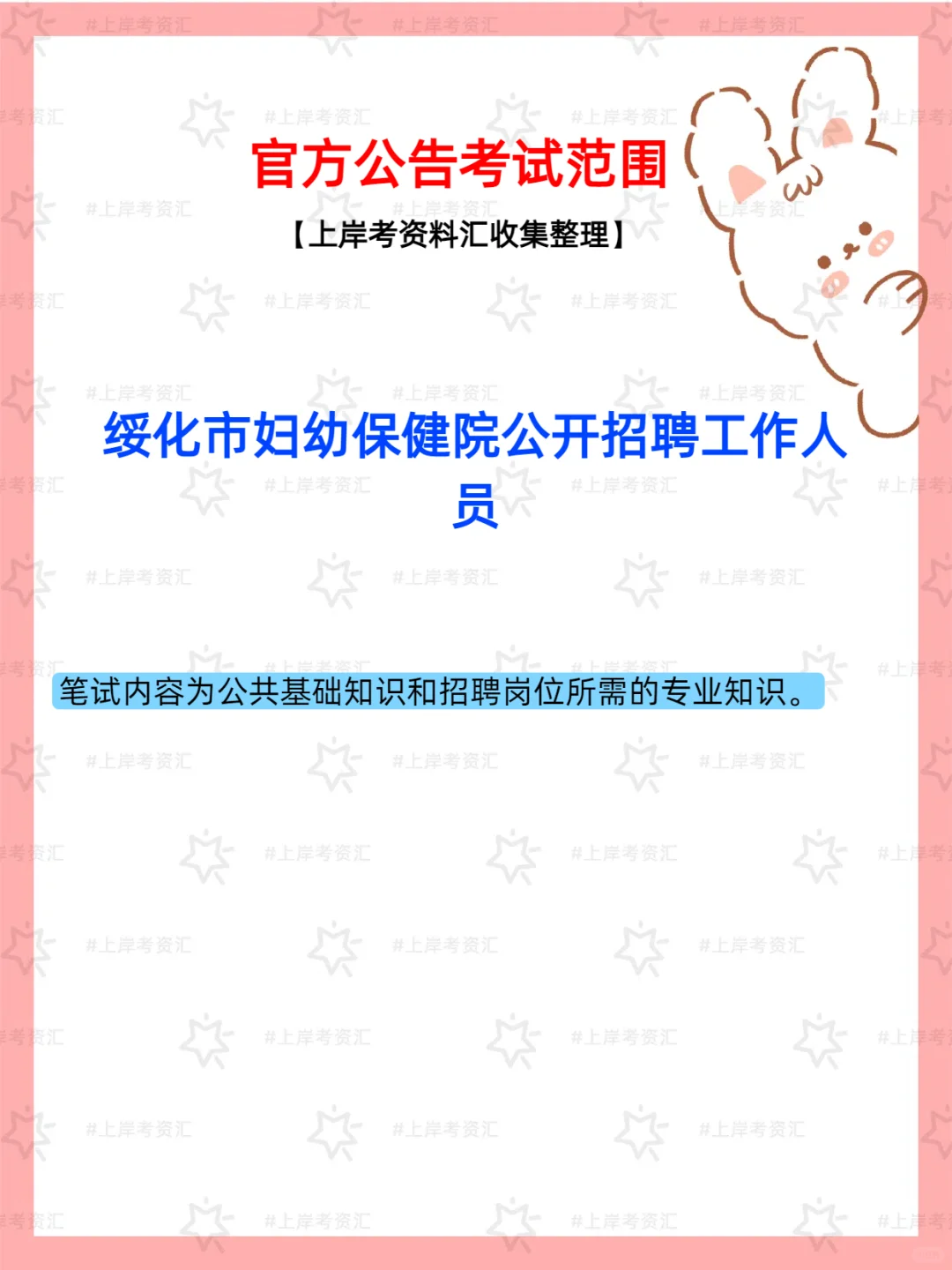 绥化市妇幼保健院公开招聘工作人员