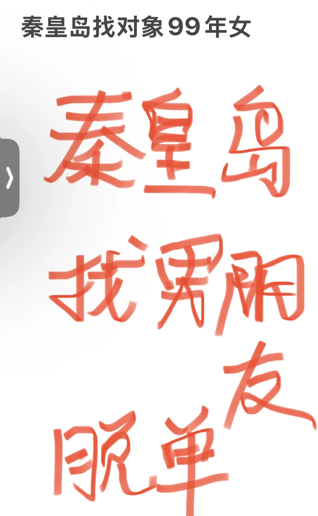 再来一贴，想脱单了