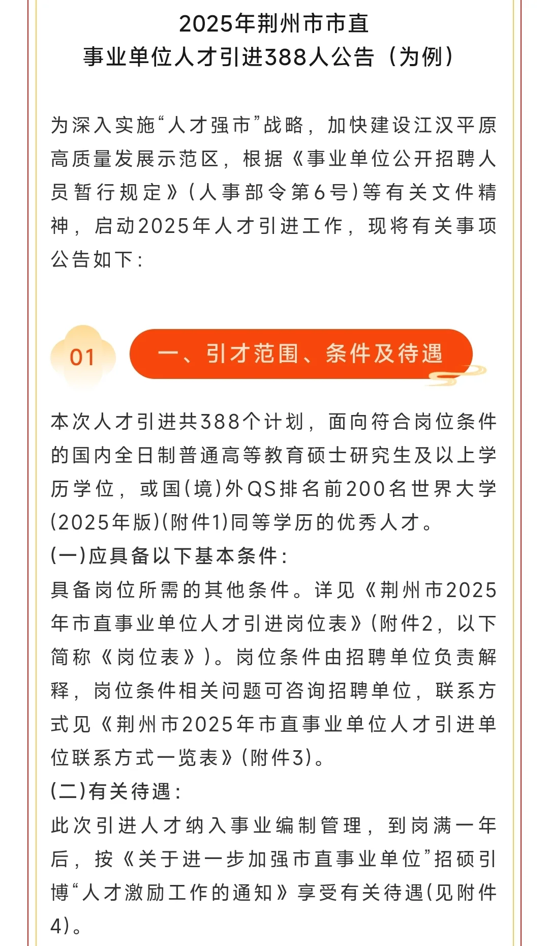 2025年荆州市市直事业单位人才引进388人