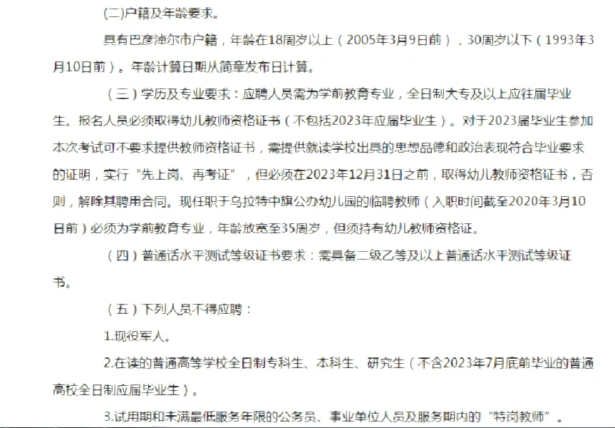 巴彦淖尔乌拉特中旗招聘幼儿教师48人