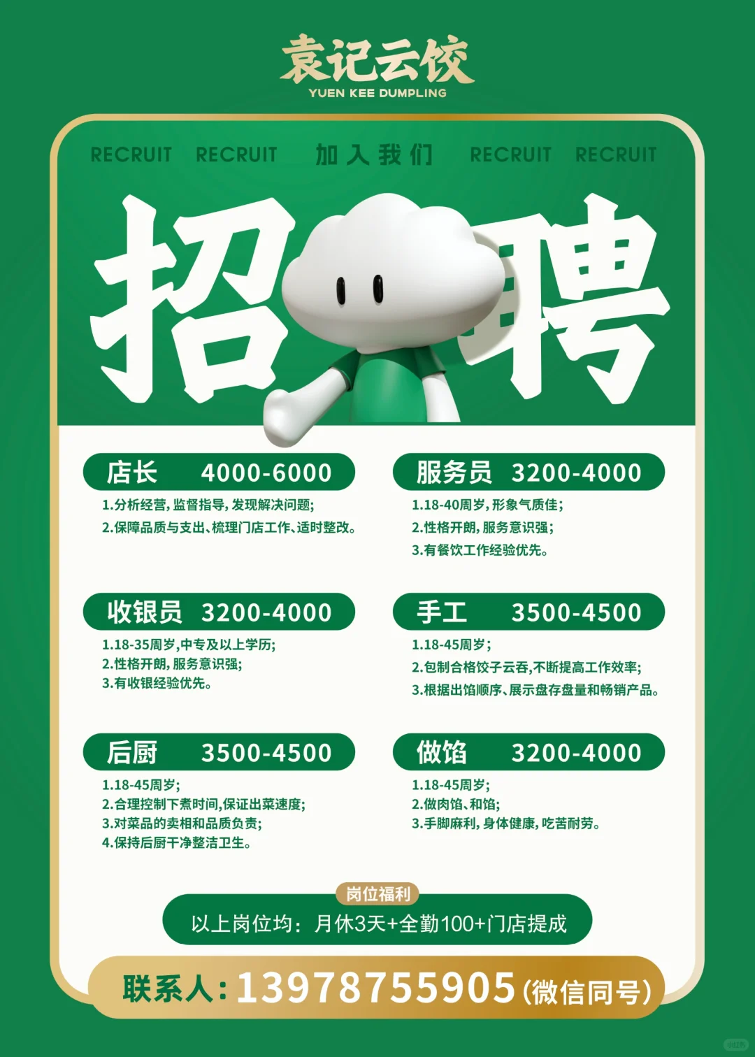 贵港袁记云饺招聘