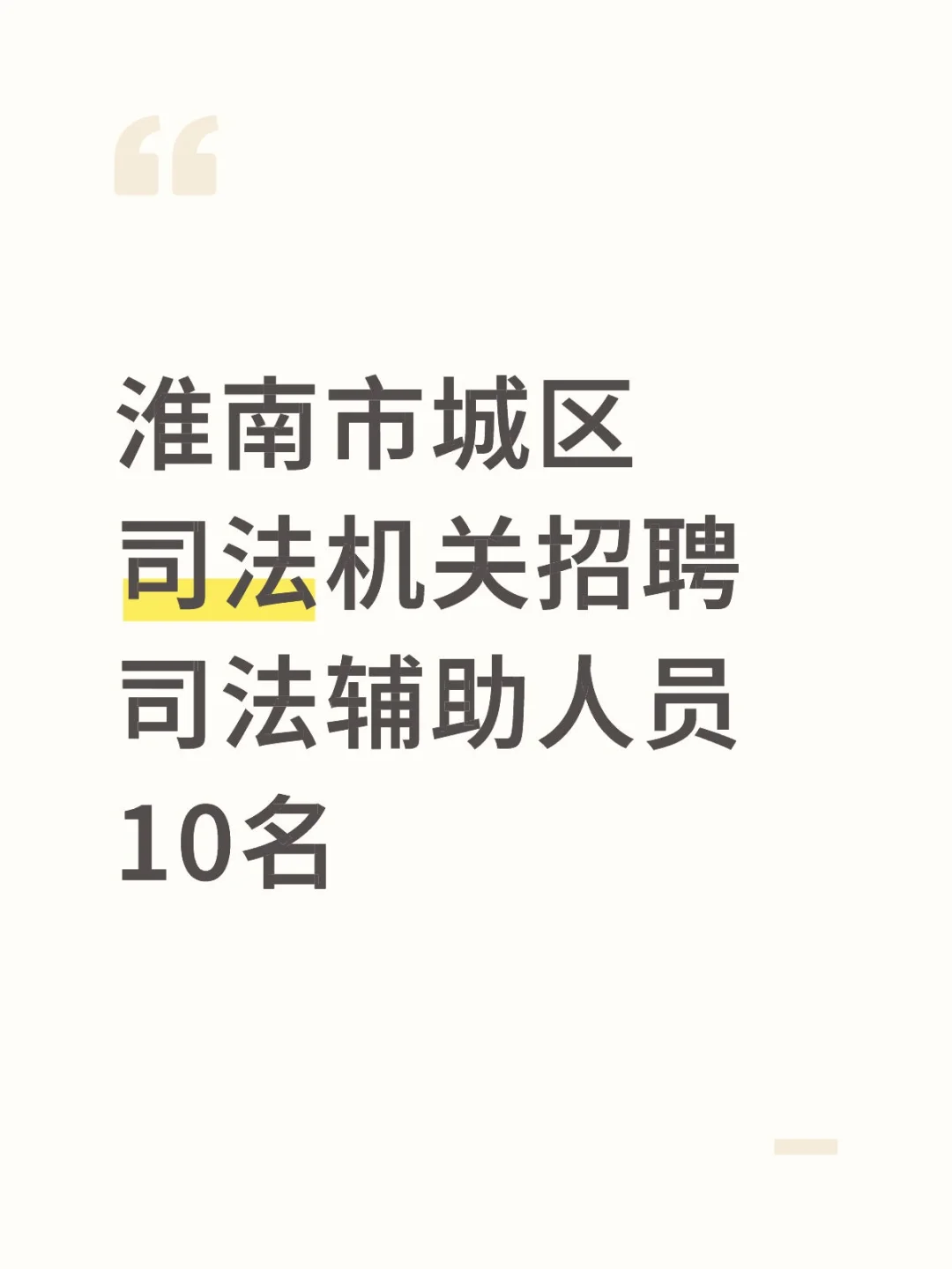 关于招聘淮南市城区司法机关司法辅助人员