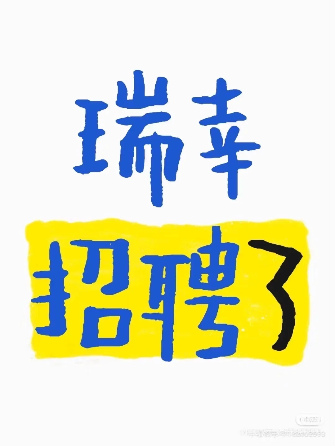 瑞幸咖啡招聘啦！！！