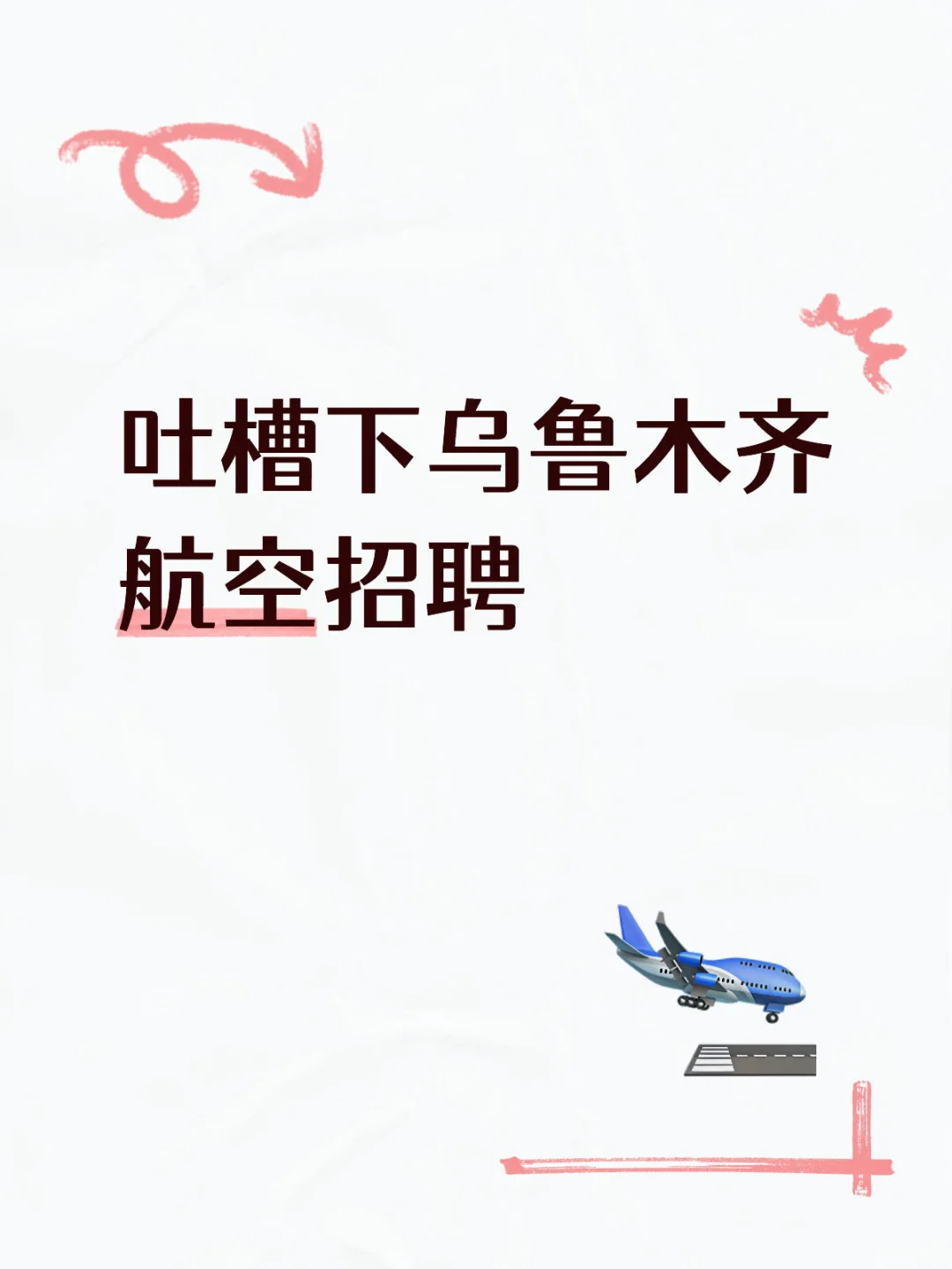吐槽一下乌鲁木齐航空招聘更新
