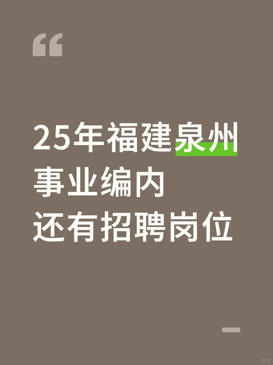 25年福建泉州事业编内! 还有招聘岗位