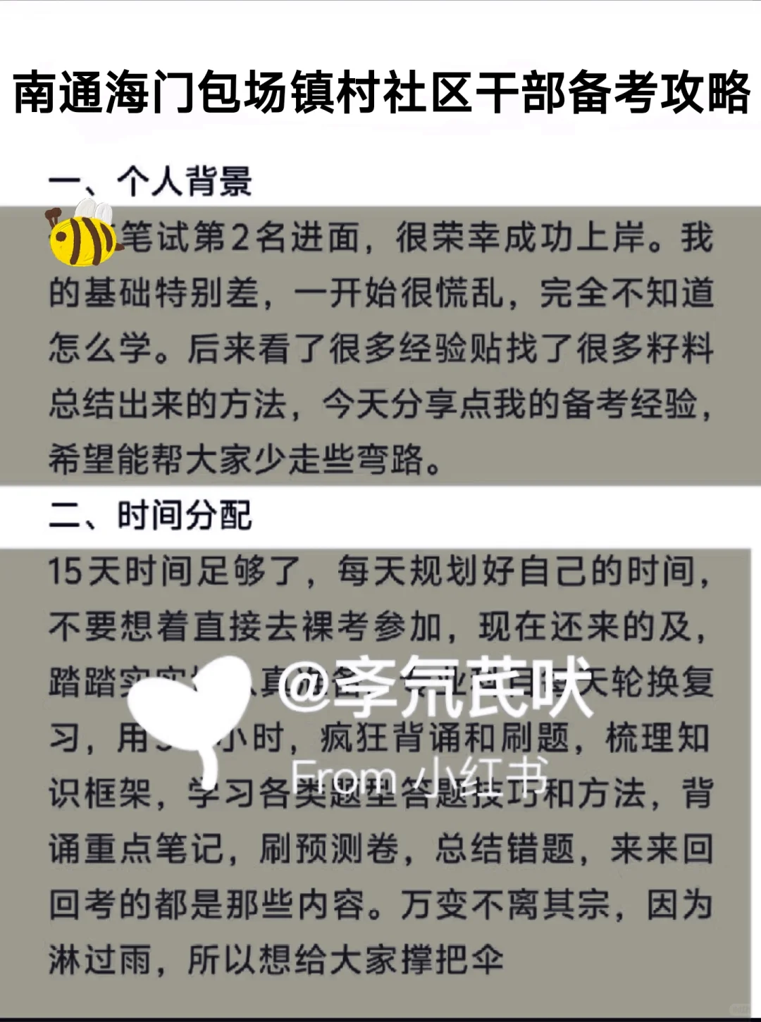 25南通海门区包场镇村社区干部备考攻略！