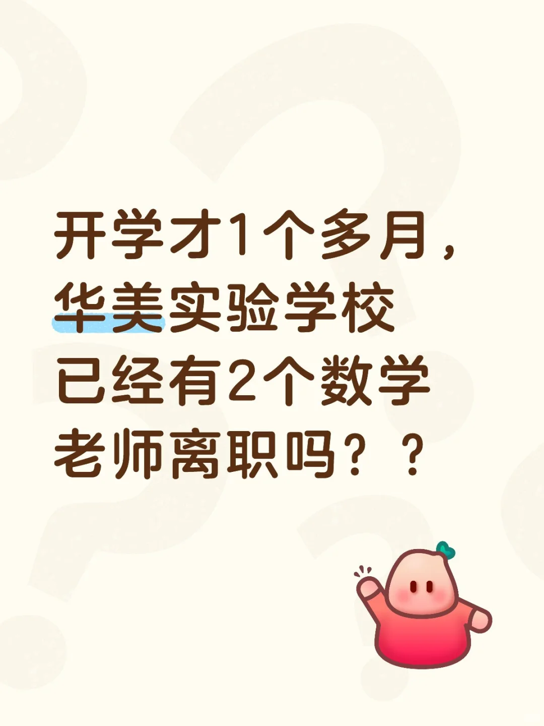 华美实验学校招聘数学老师