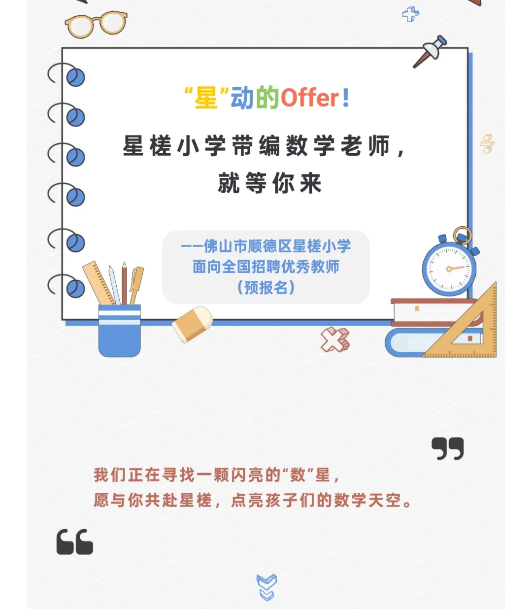 顺德市教师编！星槎小学招聘公告已出
