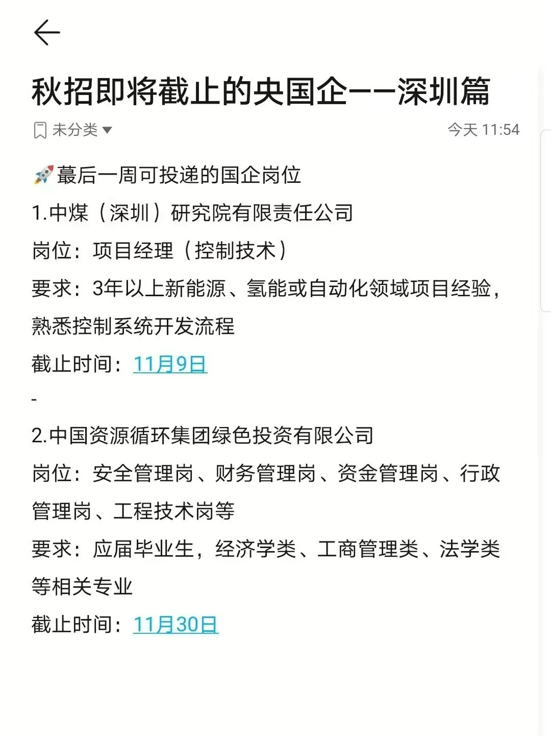 秋招即将截止的央国企——深圳篇