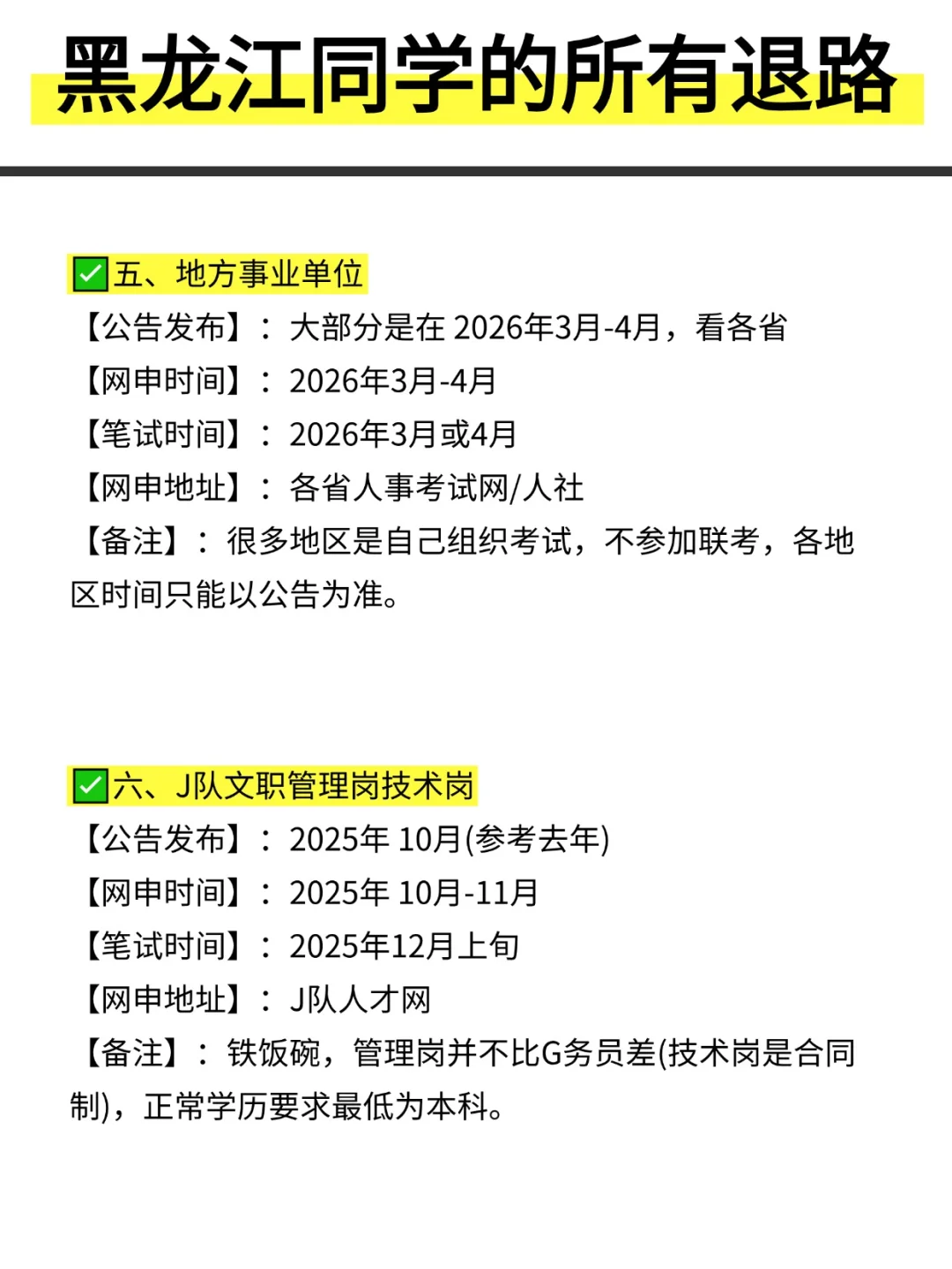 姐要开始黑龙江巡考啦！！！