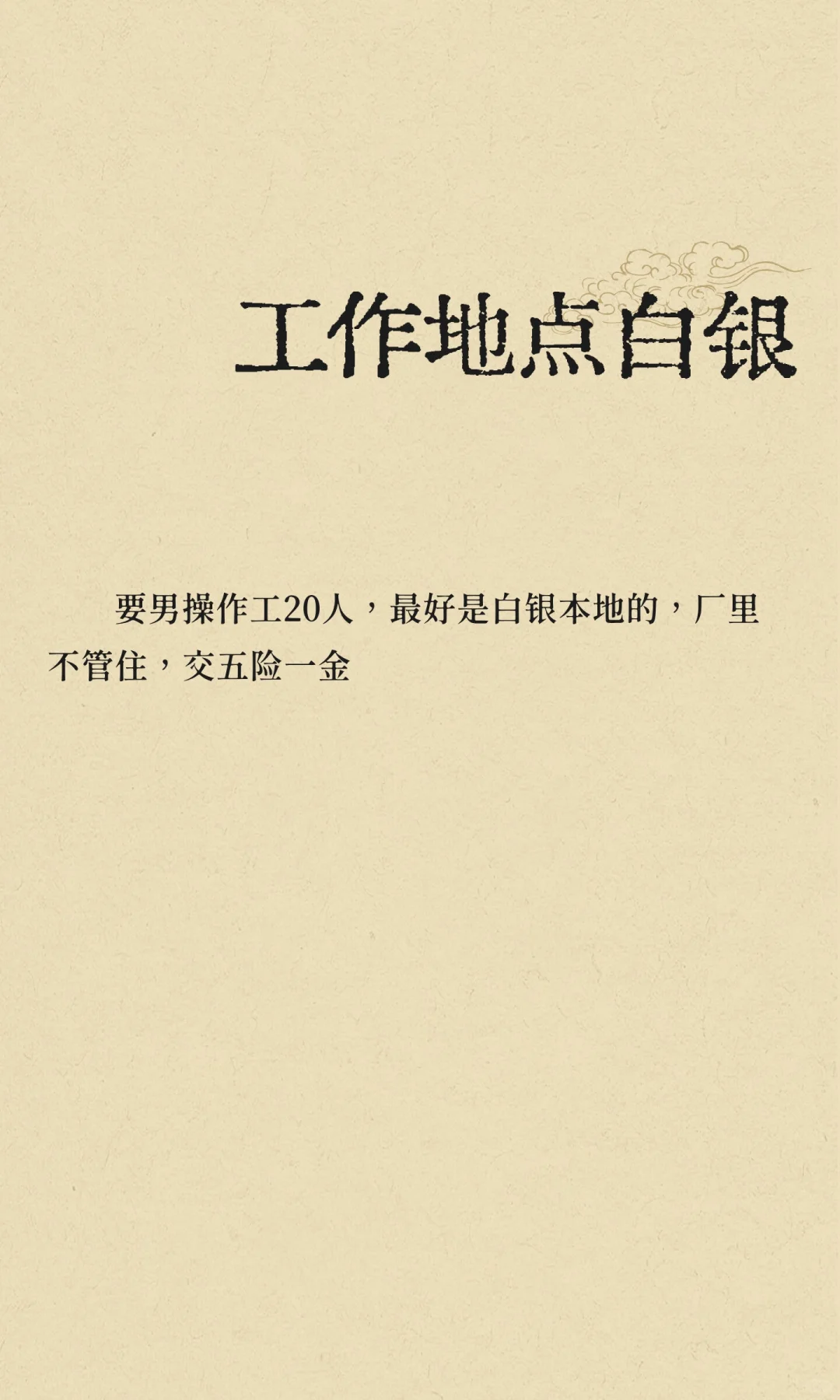 工作地点白银