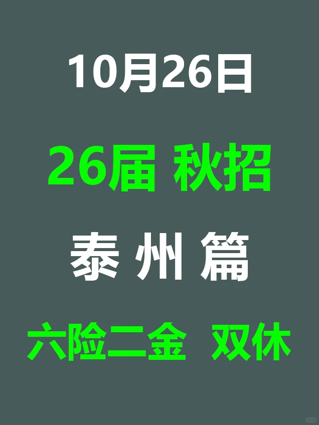 10月26日 泰州秋招突然爆发，急招免笔试