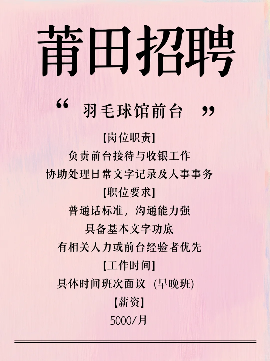 莆田羽毛球馆前台！月5000，吹空调看靓仔！