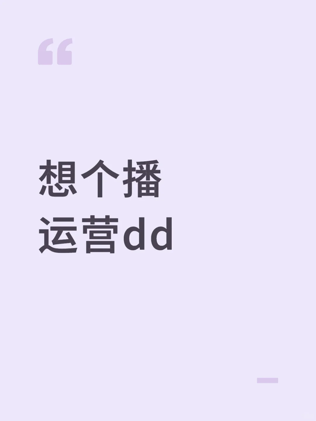 想个播 运营dd