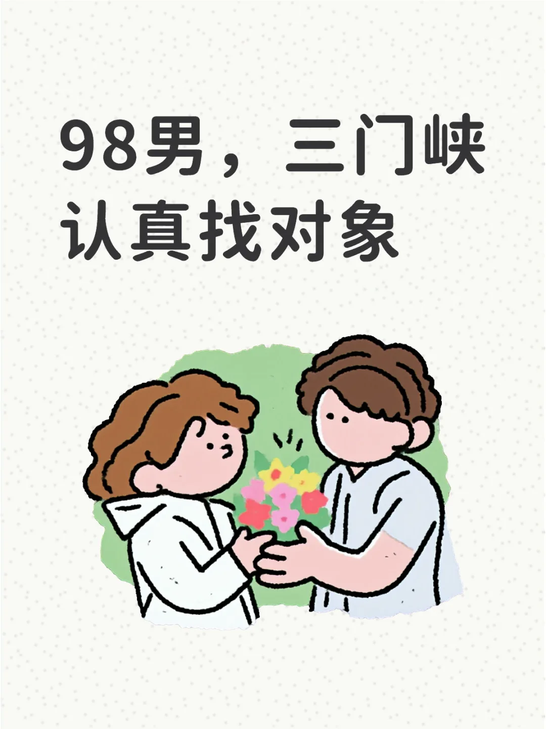 三门峡98年男生｜认真找个搭子过踏实日子