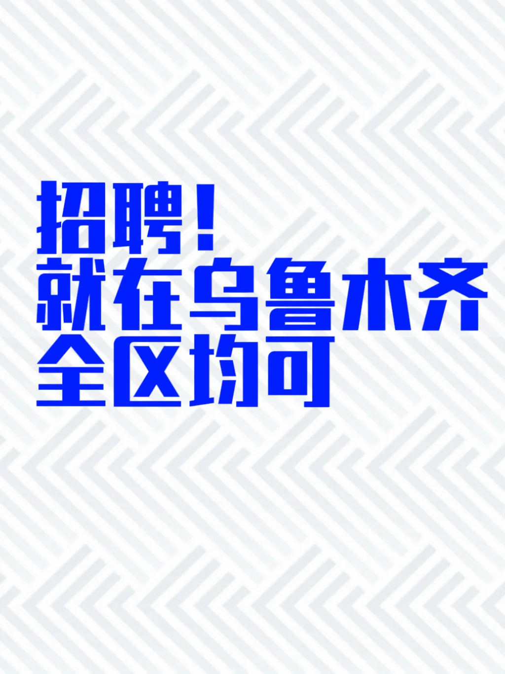 招人啦！乌鲁木齐