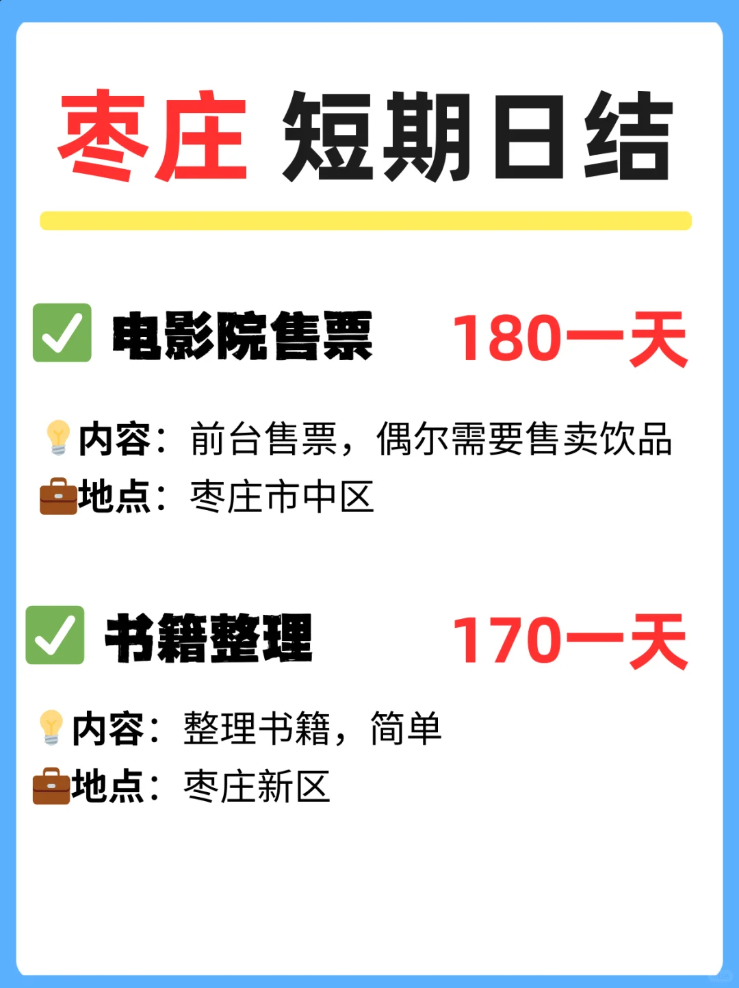 🔥枣庄热门短期日结工作来袭！本地冲鸭！