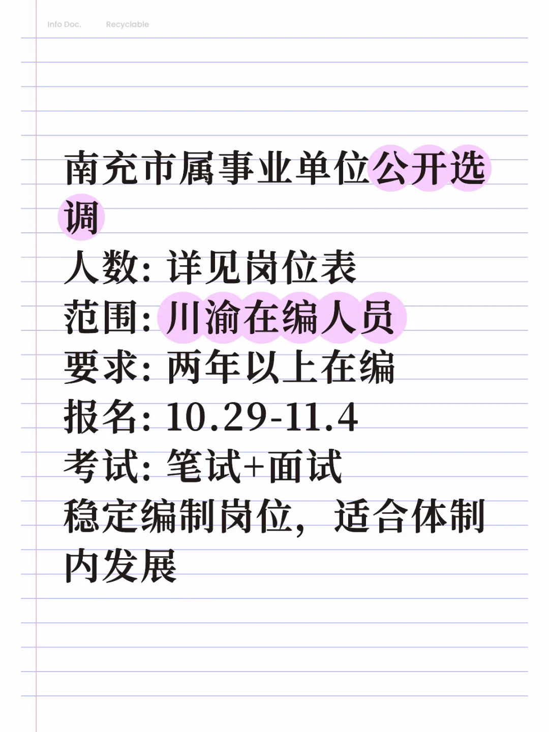 南充市属事业单位选调！川渝在编可报！