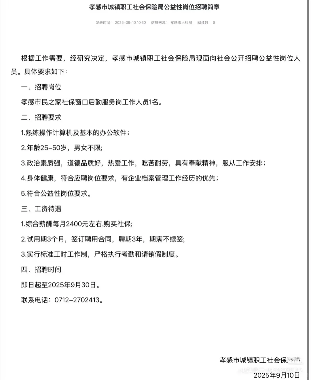 孝感市城镇职工社保局招聘