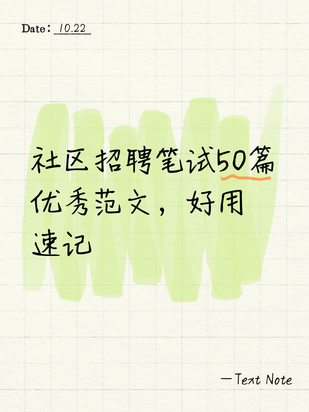 社区招聘笔试50篇优秀范文，好用