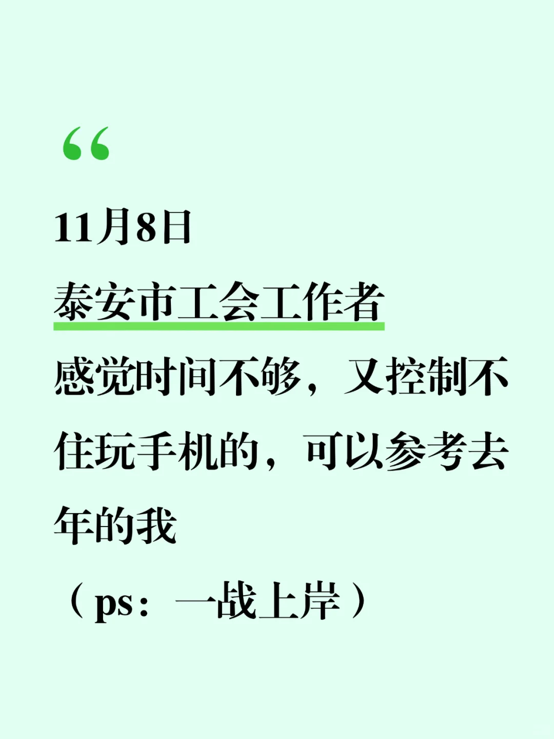 瞬间不急了，泰安市工会考试就考这么多