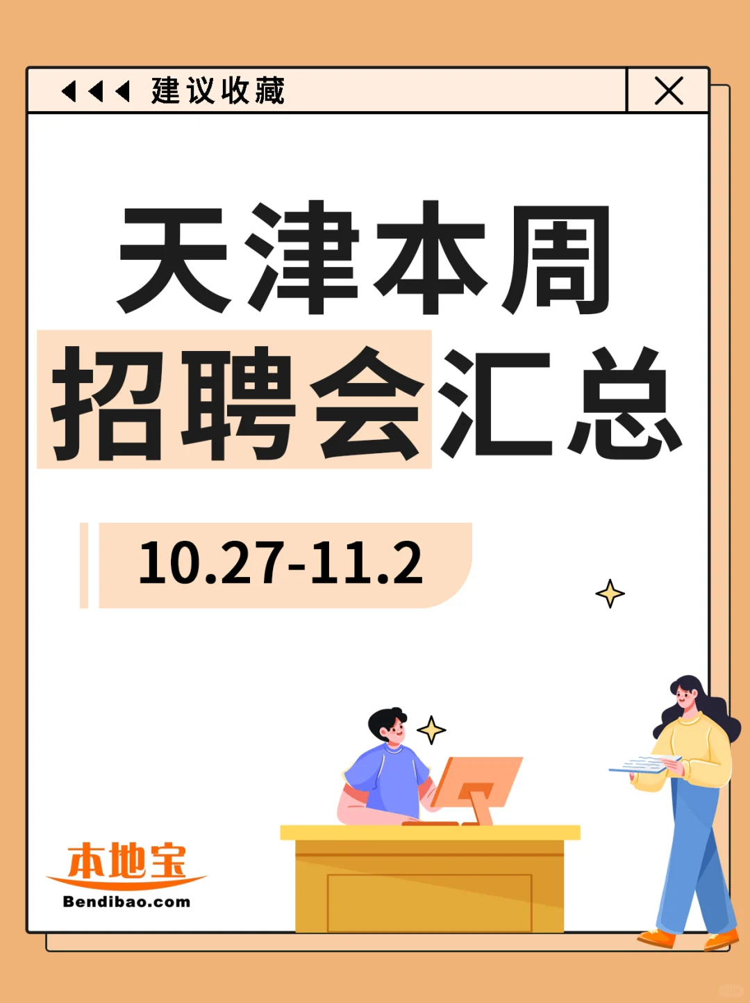 天津本周招聘会汇总来啦！（10.27-11.02）