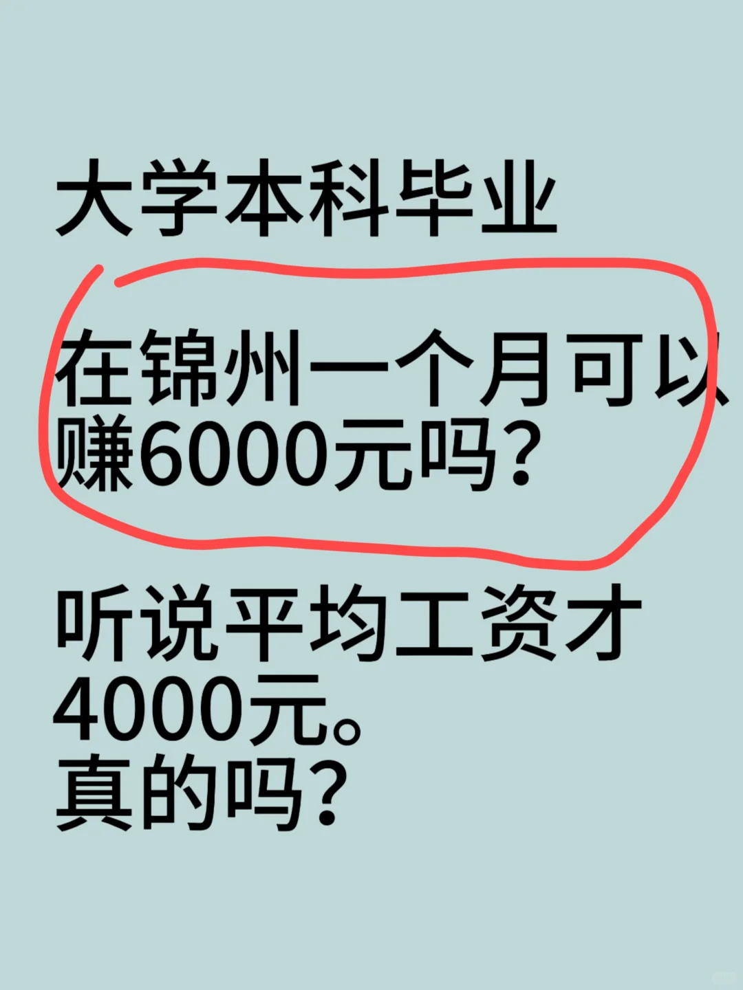 锦州大学毕业生，一个月能赚6000 元吗？