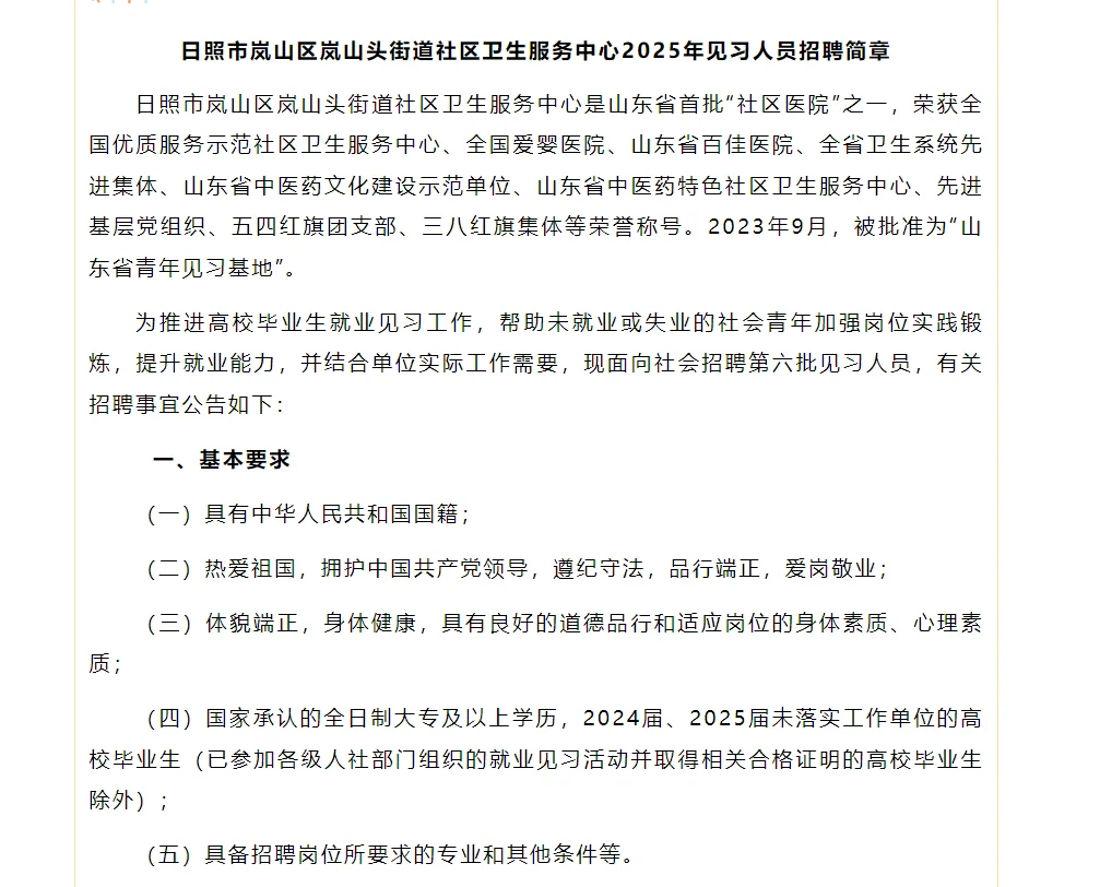 日照市岚山区社区卫生服务中心见习人员招聘