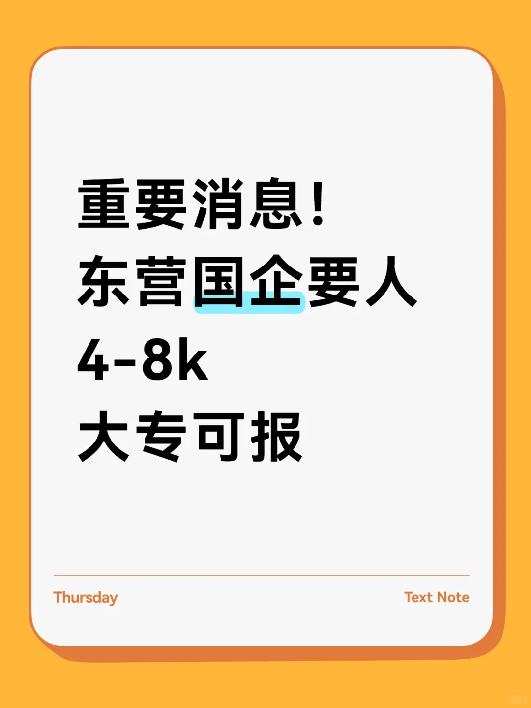 东营国企！专科可报