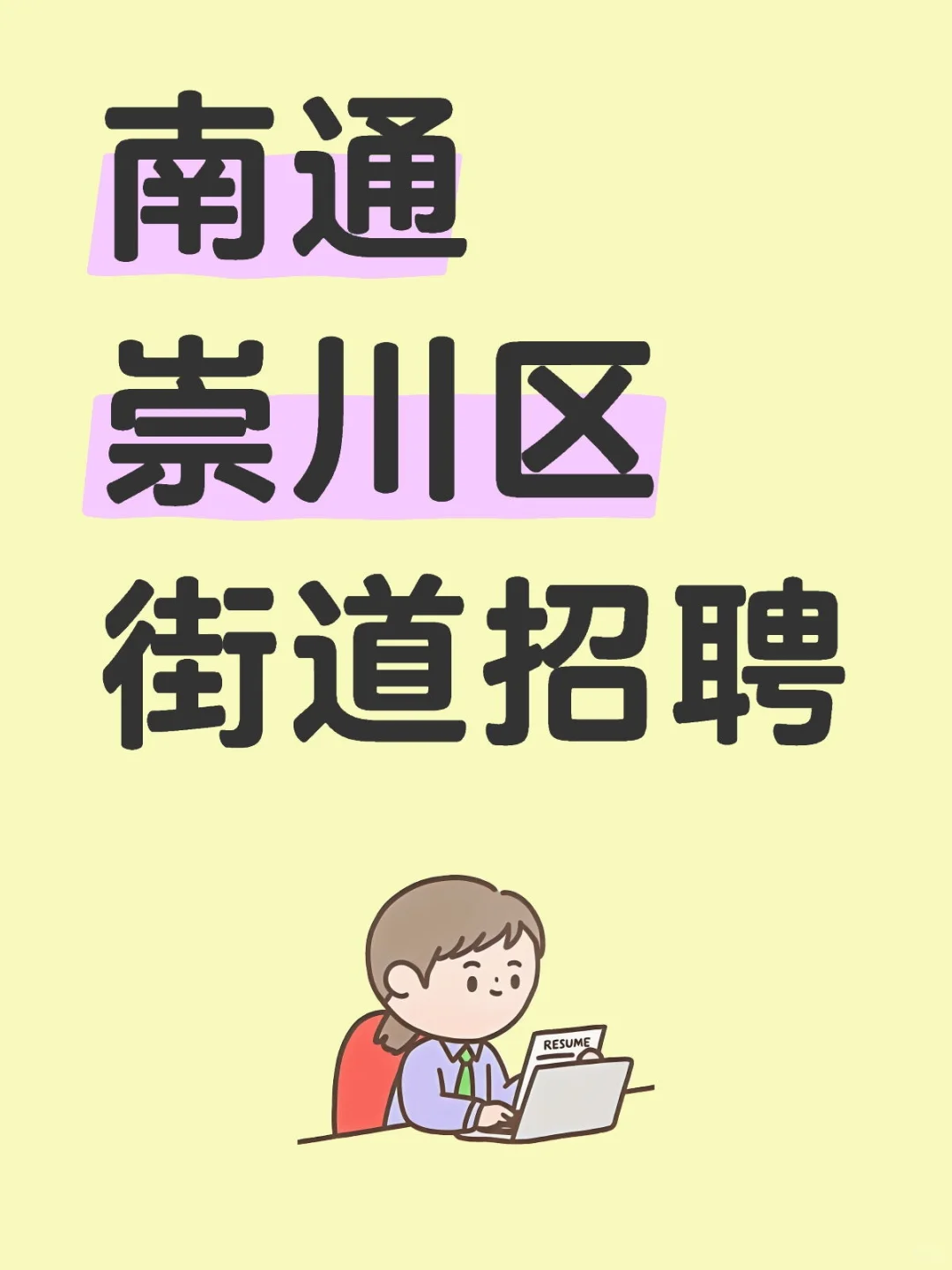 南通崇川区街道招聘！