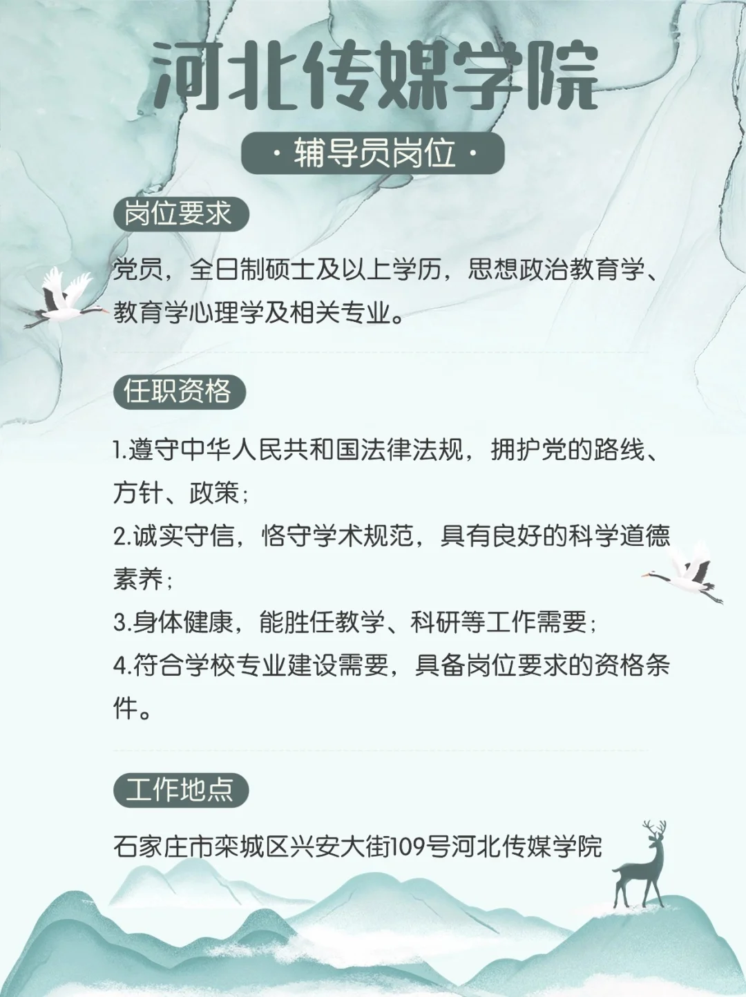 河北传媒学院辅导员岗位稳定靠谱好工作推荐