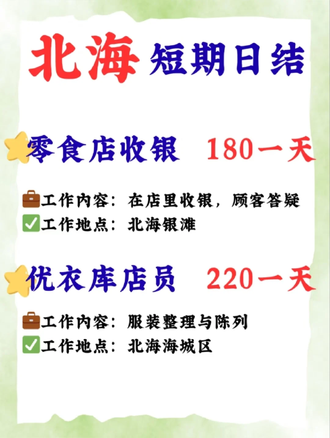 🌟北海短期日结工作，160-220元！