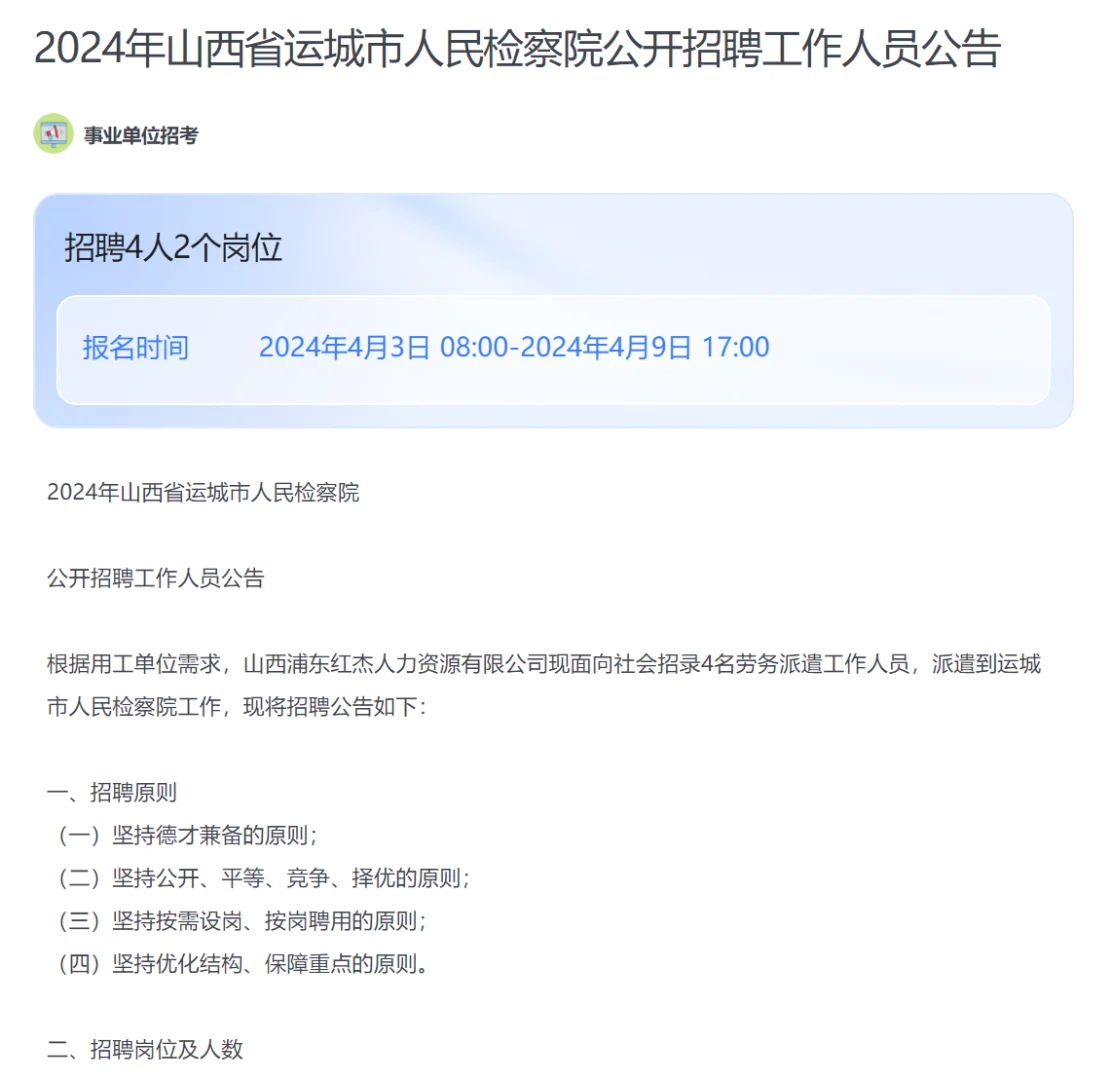 2024年山西省运城市人民检察院公开招聘公告