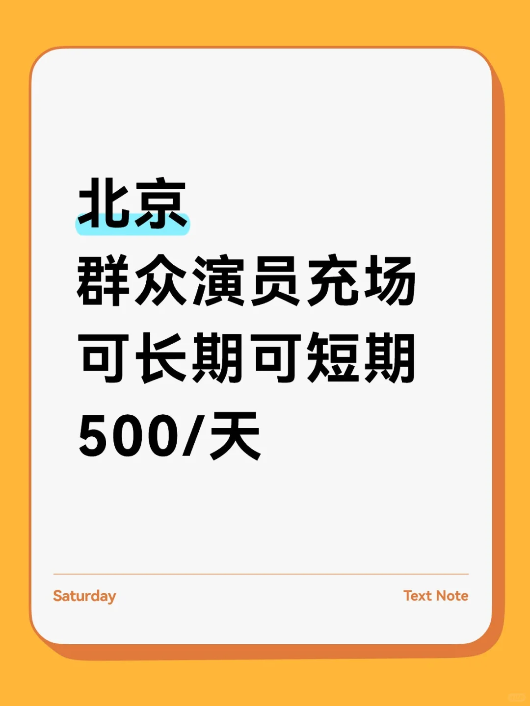 北京群演充场充场，包吃包住！