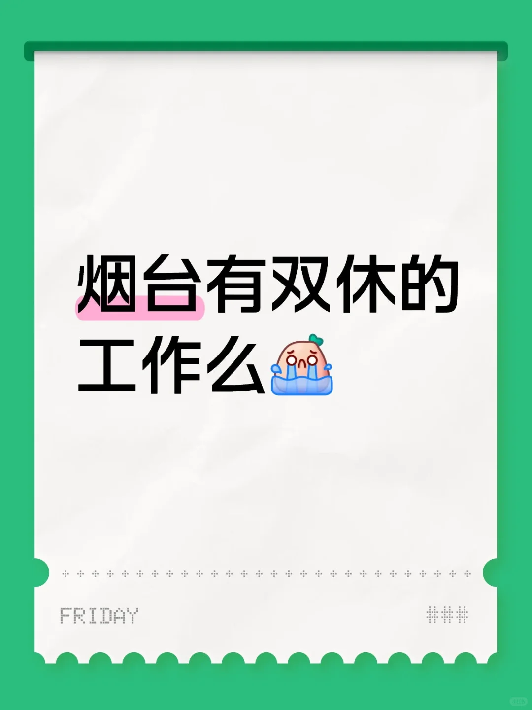 烟台有双休的工作么