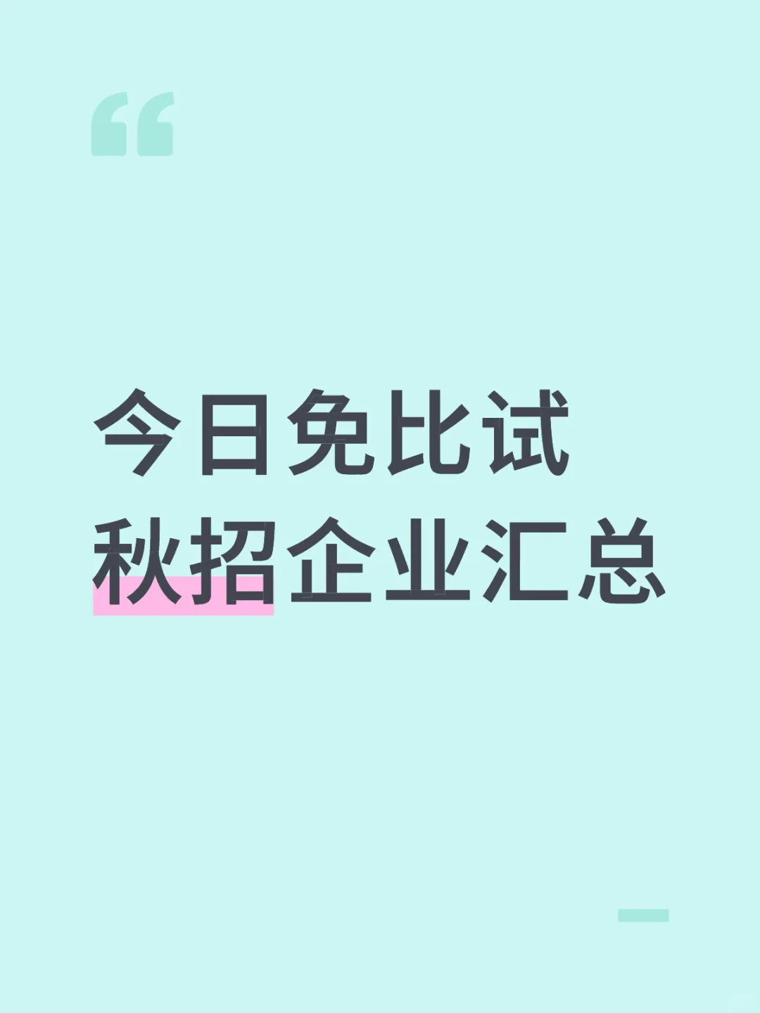 今日免比试企业汇总，速投