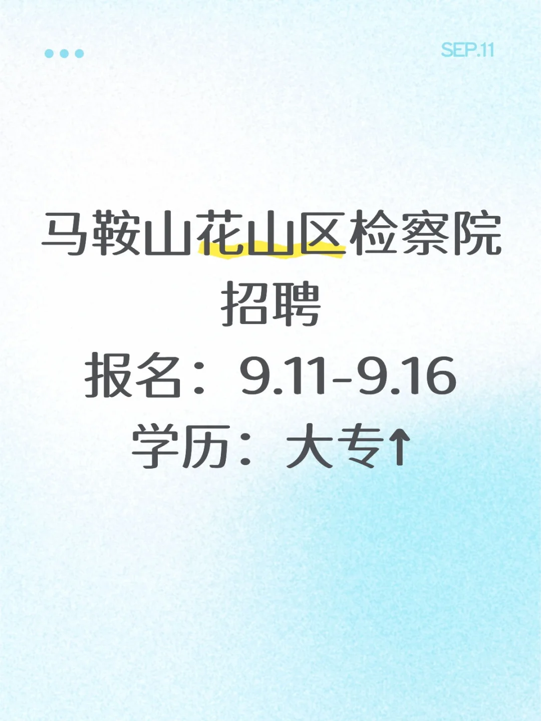 马鞍山花山区检察院招聘新媒体人员
