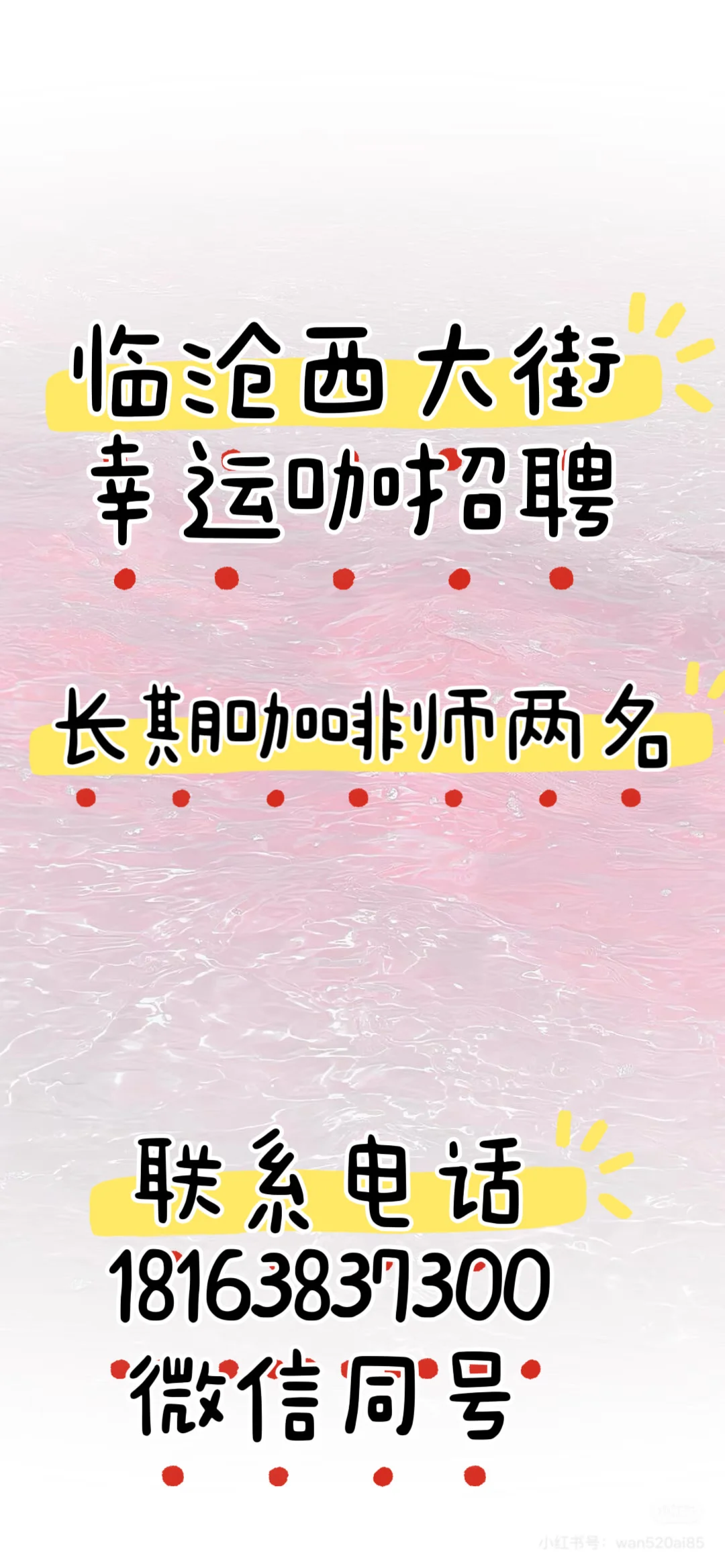 临沧西大街幸运咖招聘啦